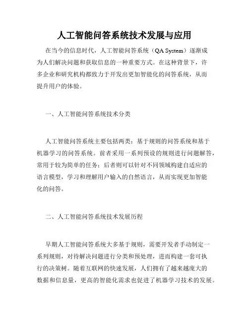 人工智能问答系统技术发展与应用