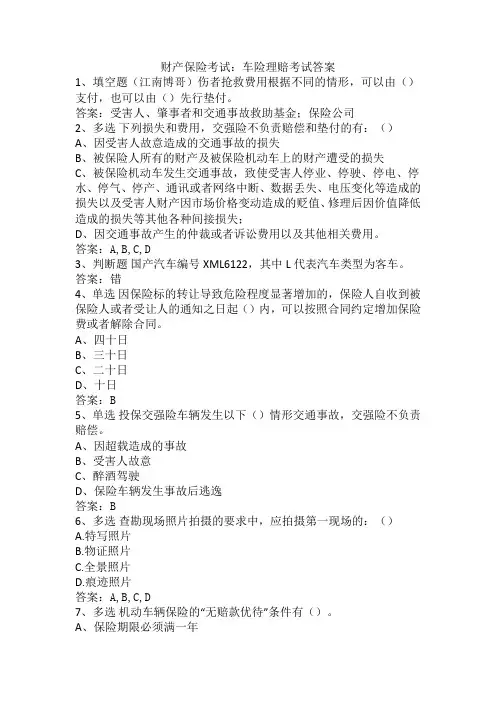 财产保险考试：车险理赔考试答案