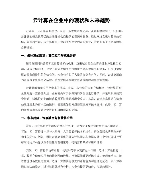 云计算在企业中的现状和未来趋势