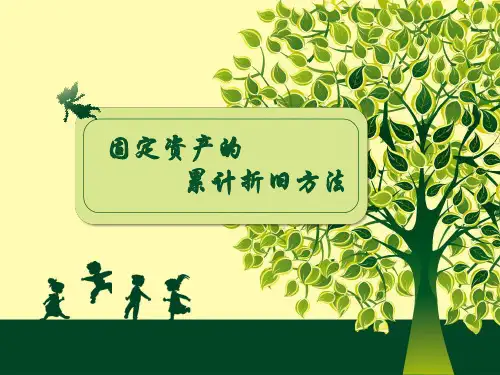 固定资产的累计折旧