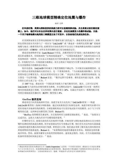 1-三维地球模型精确定位地震与爆炸(定稿)