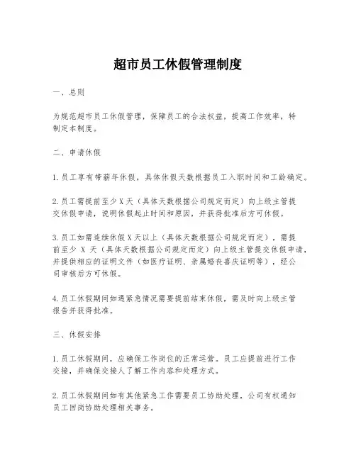 超市员工休假管理制度