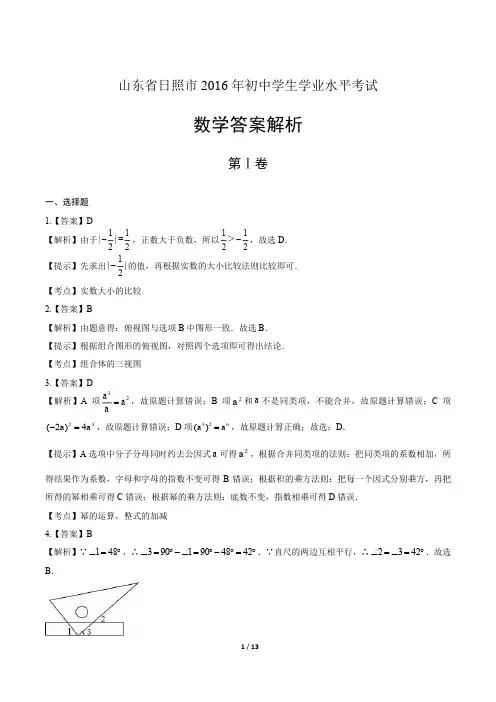 2016年山东省日照市中考数学试卷-答案