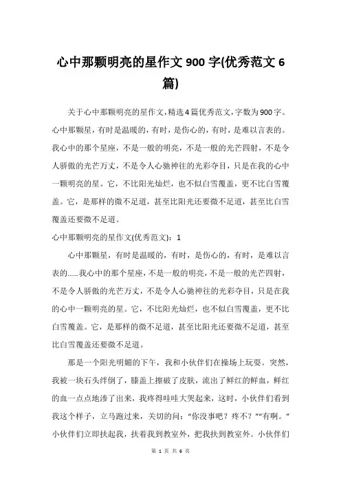 心中那颗明亮的星作文900字(挺好范文6篇)