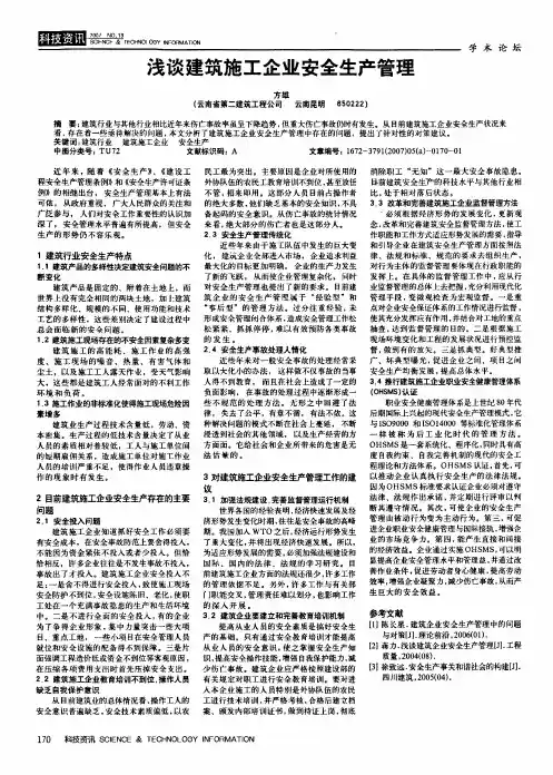 浅谈建筑施工企业安全生产管理