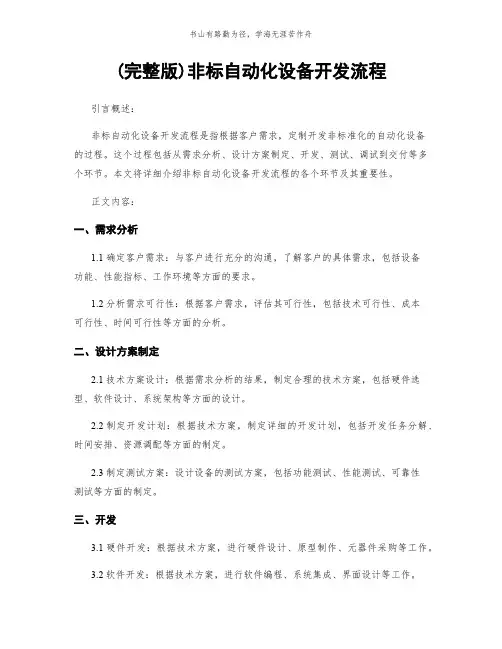 (完整版)非标自动化设备开发流程简版