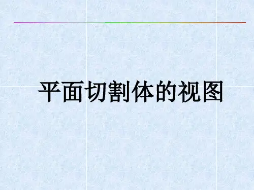 平面切割体的三视图
