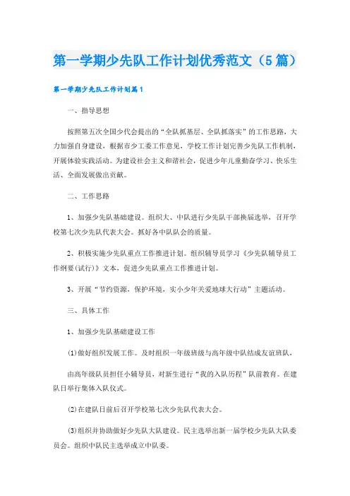 第一学期少先队工作计划优秀范文(5篇)