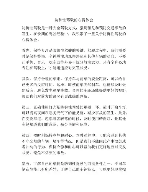 防御性驾驶的心得体会