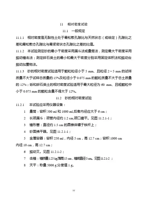 11  相对密度试验