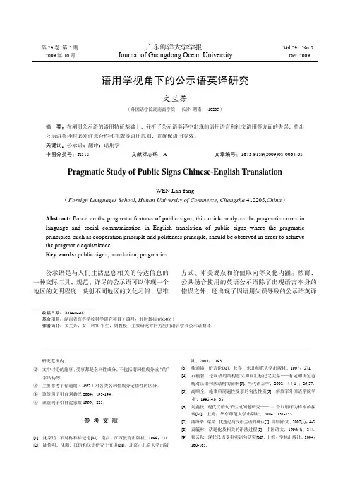 语用学视角下的公示语英译研究