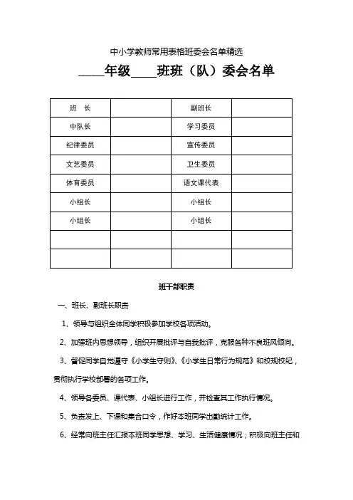 中小学教师常用表格班委会名单精选