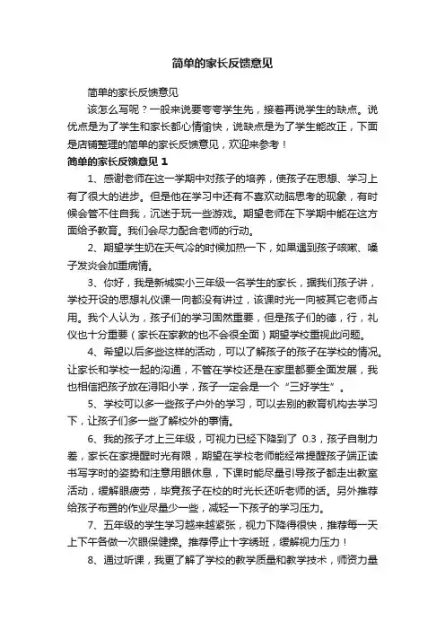 简单的家长反馈意见