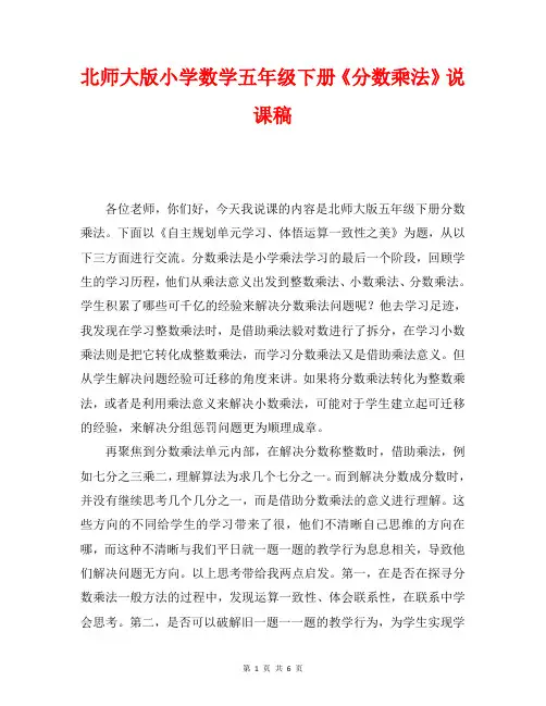 最新北师大版小学数学五年级下册《分数乘法》说课稿