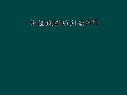 等值线图的判读PPT
