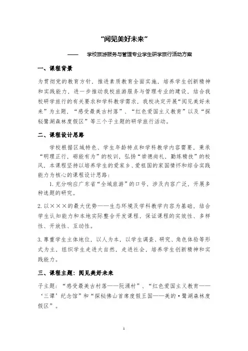 旅游服务与管理专业学生研学旅行活动方案