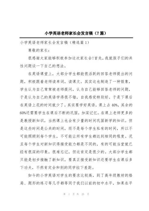 小学英语老师家长会发言稿(7篇)