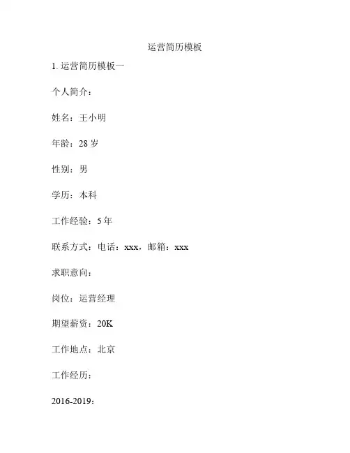 运营简历模板