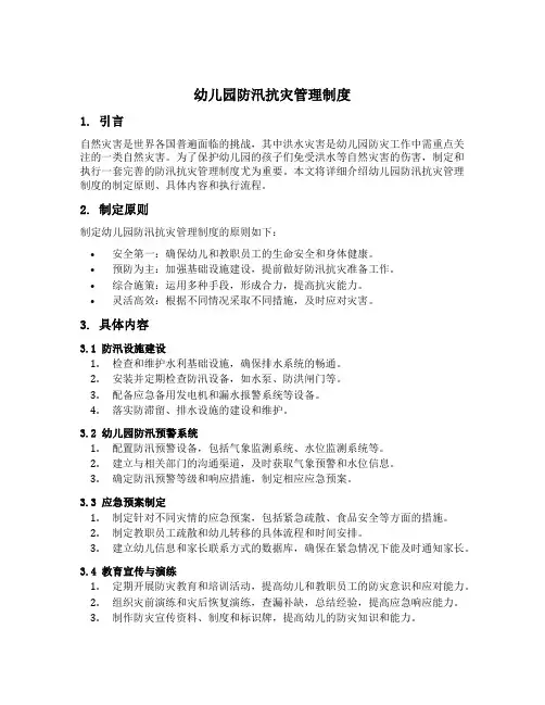 幼儿园防汛抗灾管理制度