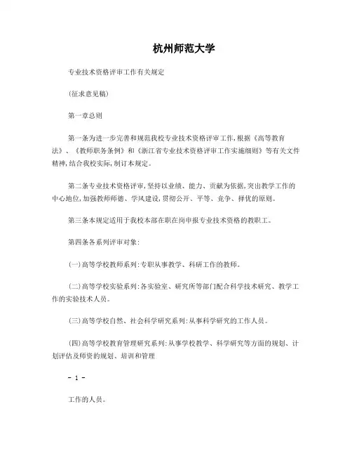 杭州师范大学专业技术资格评审工作有关规定