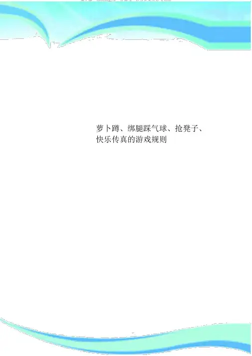 萝卜蹲、绑腿踩气球、抢凳子、快乐传真的游戏规则