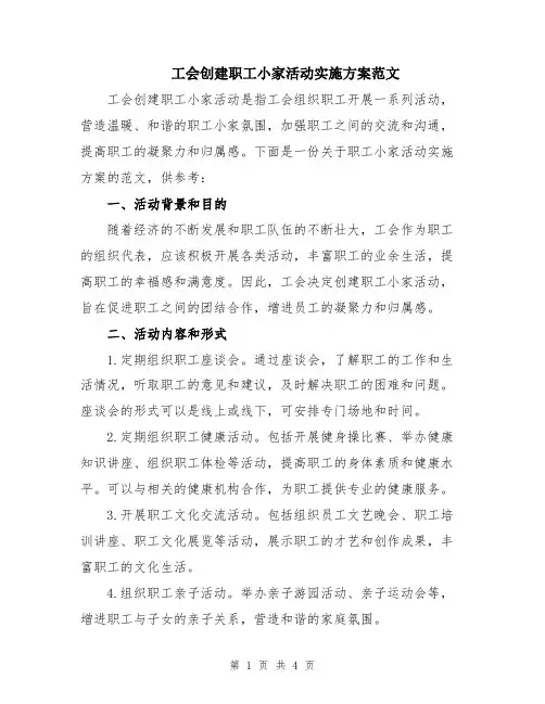 工会创建职工小家活动实施方案范文