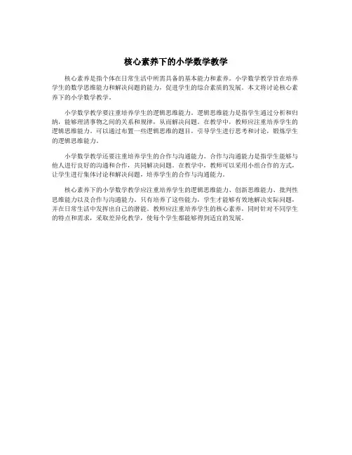 核心素养下的小学数学教学