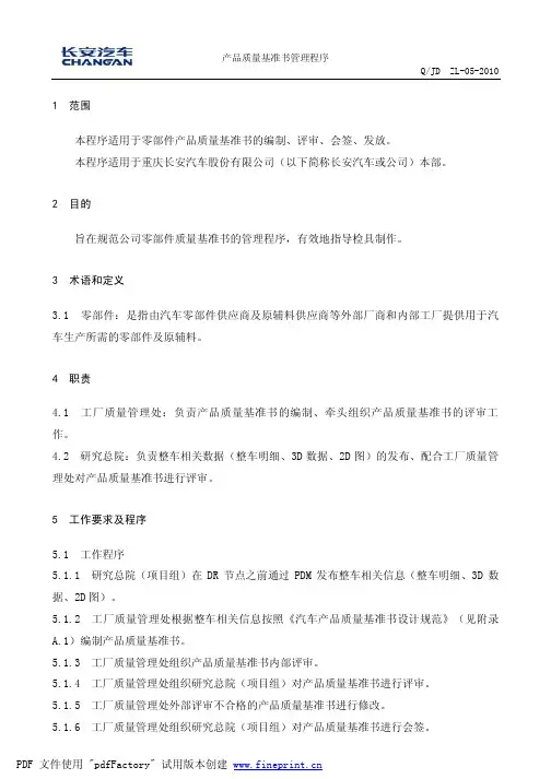 产品质量基准书管理程序