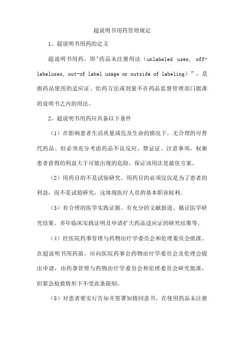 超说明书用药管理规定