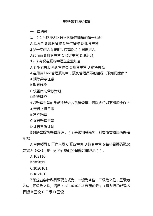 财务软件复习题