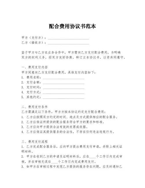 配合费用协议书范本