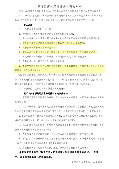 申请工伤认定应提交材料告知书