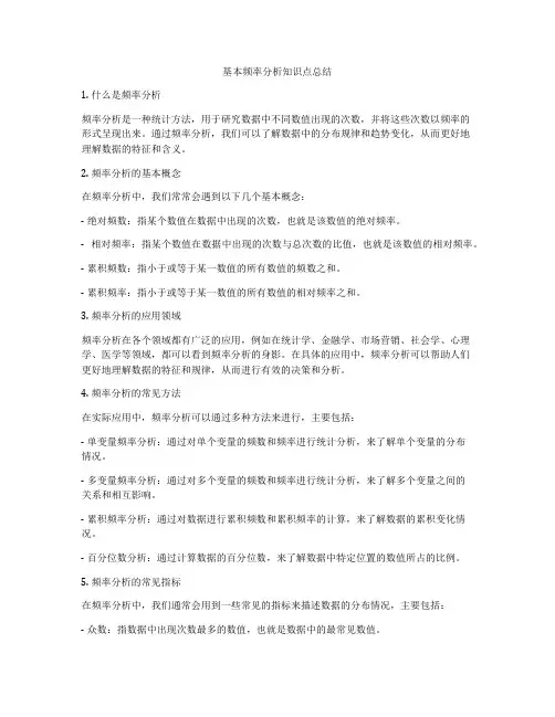 基本频率分析知识点总结
