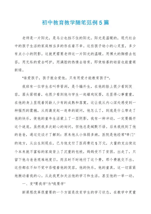 初中教育教学随笔范例5篇