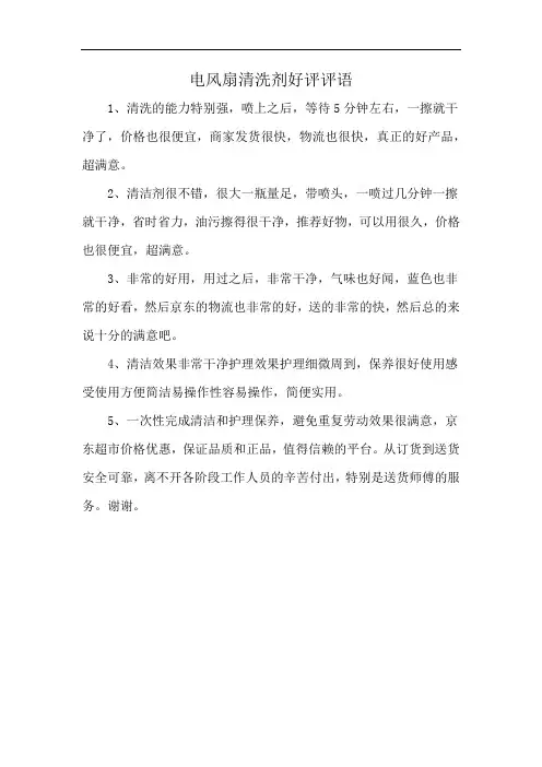 电风扇清洗剂好评评语