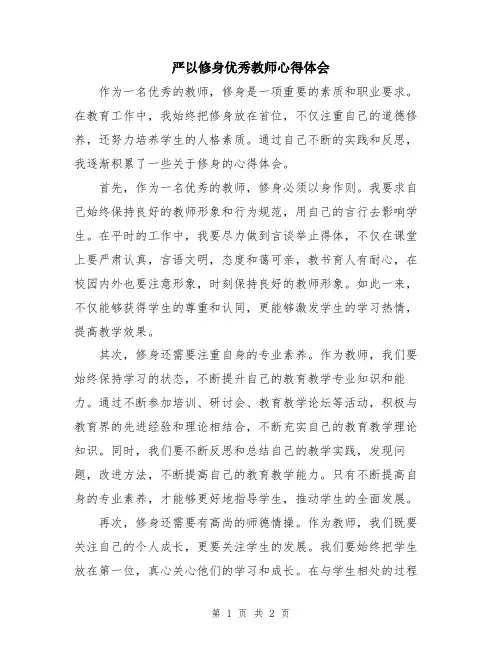 严以修身优秀教师心得体会