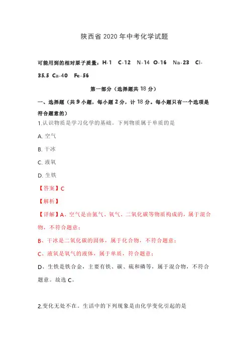 2020年陕西省中考化学试题答案解析