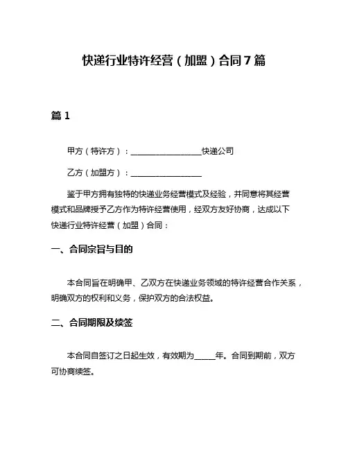 快递行业特许经营(加盟)合同7篇