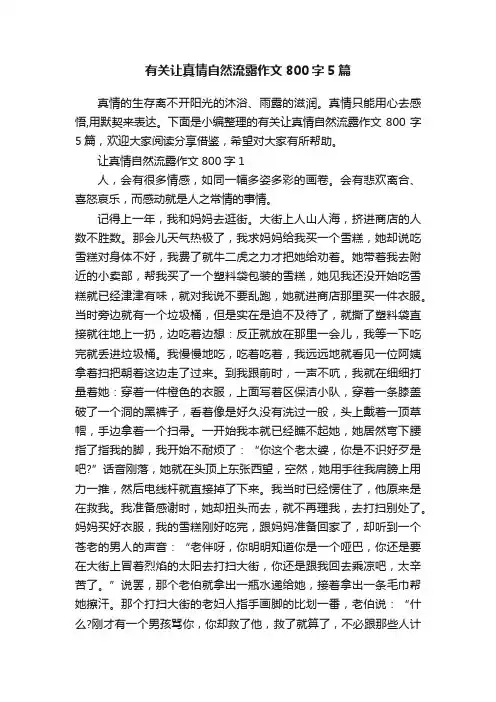 有关让真情自然流露作文800字5篇