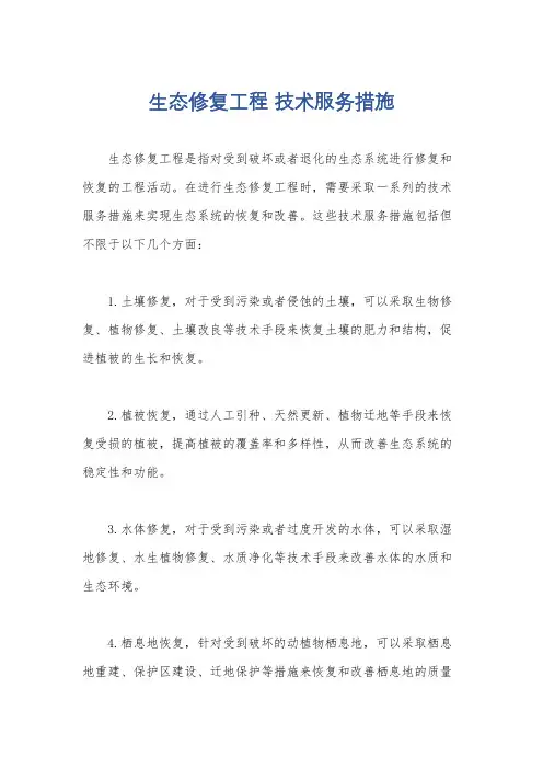 生态修复工程 技术服务措施