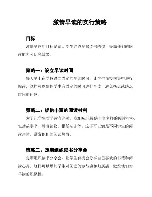 激情早读的实行策略