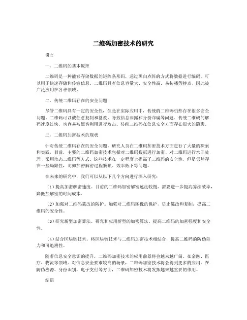 二维码加密技术的研究
