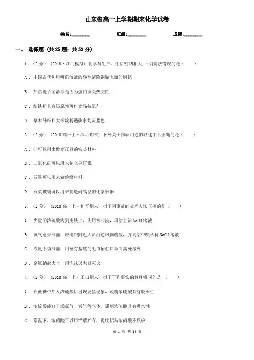 山东省高一上学期期末化学试卷
