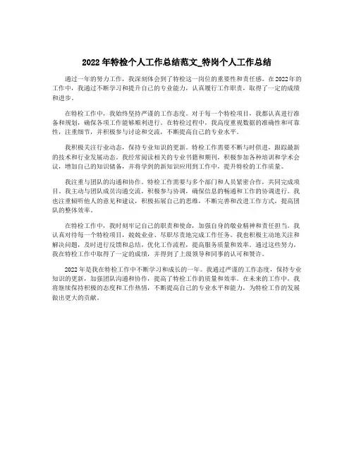 2022年特检个人工作总结范文_特岗个人工作总结