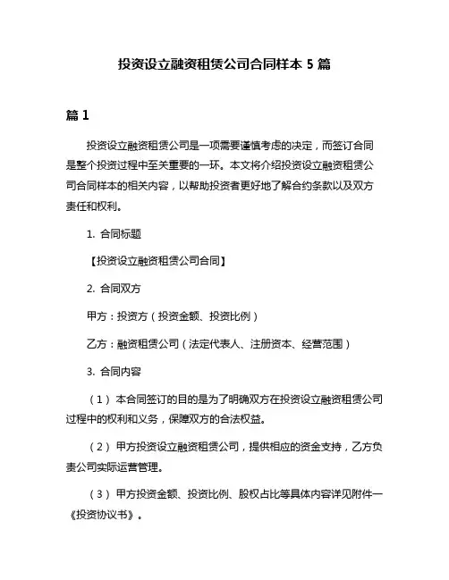 投资设立融资租赁公司合同样本5篇