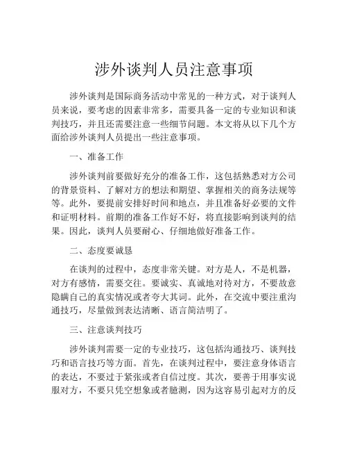 涉外谈判人员注意事项