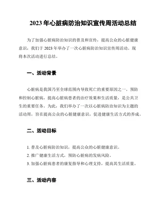 2023年心脏病防治知识宣传周活动总结