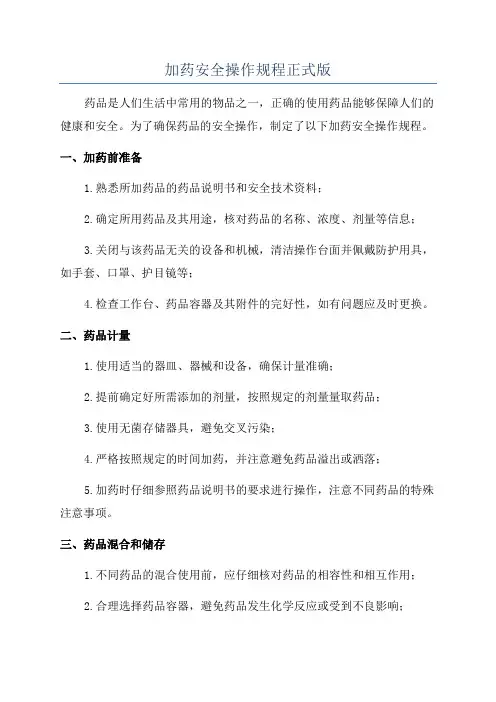 加药安全操作规程正式版