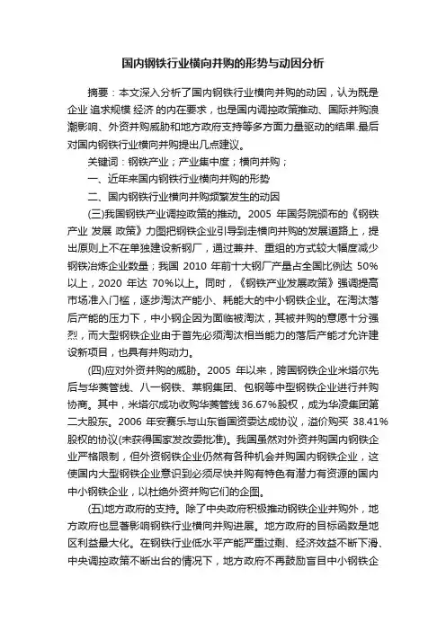 国内钢铁行业横向并购的形势与动因分析
