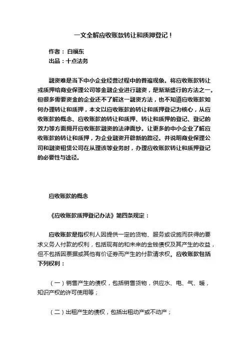 一文全解应收账款转让和质押登记！